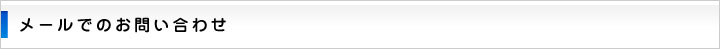 お問い合わせ