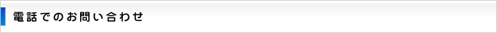 電話でのお問い合わせ