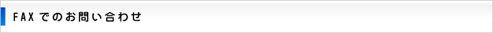 FAXでのお問い合わせ