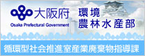 大阪府環境農林水産部 循環型社会推進室産業廃棄物指導課