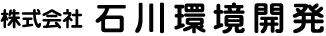 株式会社石川環境開発の事業内容