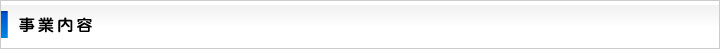 事業内容