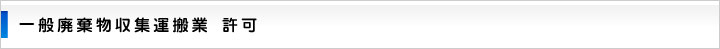 一般廃棄物収集運搬業 許可