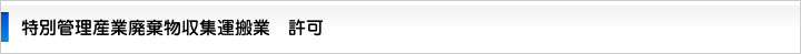 産業廃棄物収集運搬業 許可